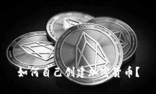 如何自己创建加密货币？