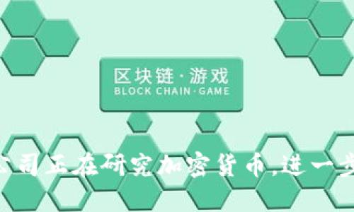 优步CEO表示公司正在研究加密货币，进一步扩大业务范围