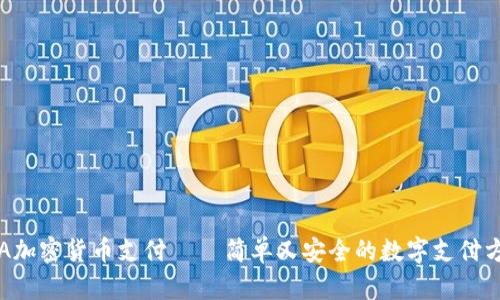 ISA加密货币支付 – 简单又安全的数字支付方式