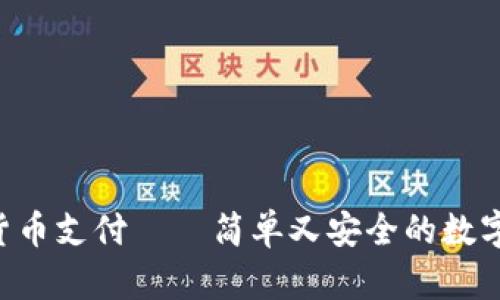 ISA加密货币支付 – 简单又安全的数字支付方式