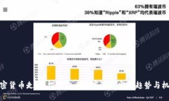 加密货币走向：探索未来数字经济发展趋势与机
