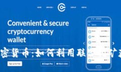 联合挖矿的加密货币：如何利用联合挖矿获得更