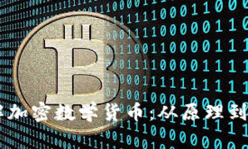 了解加密数学货币：从原理到应用