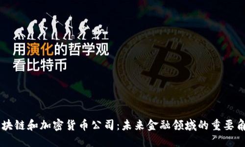 区块链和加密货币公司：未来金融领域的重要角色