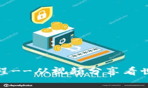 加密货币入门教程--从视频分享看世界加密货币趋势