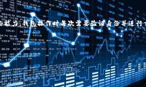 小狐狸加密货币钱包的安全性介绍

加密货币钱包，小狐狸，安全性，加密技术，双因素认证/guanjianci

随着加密货币市场的持续发展，加密货币钱包的安全性也成为了一个备受关注的话题。小狐狸钱包是一个备受社区推崇的数字钱包，接下来我们将从以下六个问题入手详细介绍小狐狸加密货币钱包的安全性。

小狐狸加密货币钱包安全吗？

小狐狸加密货币钱包采用了高强度的加密技术保护用户的数字资产安全。小狐狸作为去中心化钱包，用户的私钥存储在本地，不会传输到服务器，从而防止了黑客攻击。同时，小狐狸钱包对于钱包的操作有完善的安全措施，包括钱包密码、口令、私钥和助记词等多重验证方式。此外，小狐狸还支持双因素认证，用户可以自定义使用 Google Authenticator 或者是小狐狸自带的安全口令进行双重身份验证。

小狐狸钱包的密码设置安全吗？

小狐狸钱包密码设置安全性高，每一个密码都采用了 PBKDF2 HMAC SHA256 的高强度密码加密技术。用户在设置密码时，可以设置六位以上由字母和数字组成的密码，这种密码设置方式可以有效增强用户钱包的安全性，防止密码被轻易破解。

小狐狸钱包的私钥如何保护？

小狐狸将用户的私钥以AES-128-CBC加密技术进行加密，同时私钥也只存储在用户本地，不会传输到服务器。此外，小狐狸钱包支持导出私钥，用户可以选择将其转移到其它的钱包管理工具中，也可以选择离线存储。

小狐狸钱包还有哪些安全措施？

小狐狸钱包除了以上提到的多种验证方式，还实现了钱包请求及交易的等待认证功能，这一特性可以缓解一些用户误操作钱包造成的损失。小狐狸还提供助记词备份功能，用户可以备份自己的助记词，并在忘记密码或意外损坏钱包时恢复钱包。

小狐狸钱包能否抵御黑客攻击？

小狐狸钱包采用了去中心化的架构，这种架构可以巧妙地将用户的私钥独立存储在用户本地，避免了传统钱包安全性不高的瓶颈问题。对于黑客攻击，小狐狸钱包也具备一定的抗击能力，钱包操作时每次需要验证身份并进行交易确认，有效避免黑客未授权的交易操作。

小狐狸钱包的安全性得到了相关机构的认证吗？

小狐狸钱包获得了由安全审计公司SlowMist Technologies所颁发的安全审计认证书。这标志着小狐狸钱包的安全性经过了权威机构的评估认证。

总之，小狐狸加密货币钱包采用多重技术手段来保护用户的数字权益安全，不仅安全性高，而且非常方便易用。用户可以放心使用小狐狸钱包来进行数字资产管理。