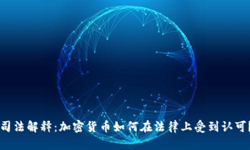 司法解释：加密货币如何在法律上受到认可？