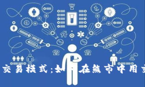 加密货币熊市交易模式：如何在熊市中用交易获取利润?