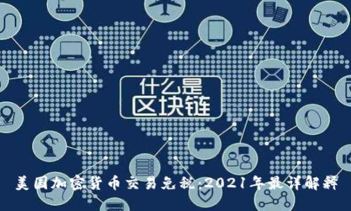 美国加密货币交易免税：2021年最详解释