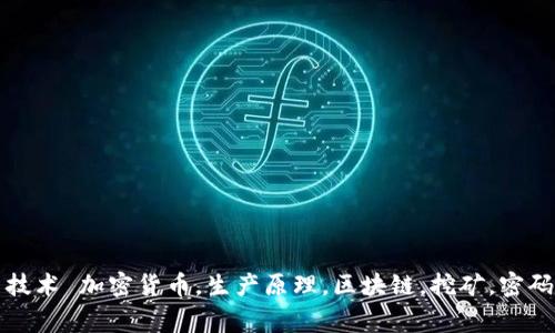 加密货币的生产原理及相关技术 加密货币，生产原理，区块链，挖矿，密码学，分布式系统/guanjianci