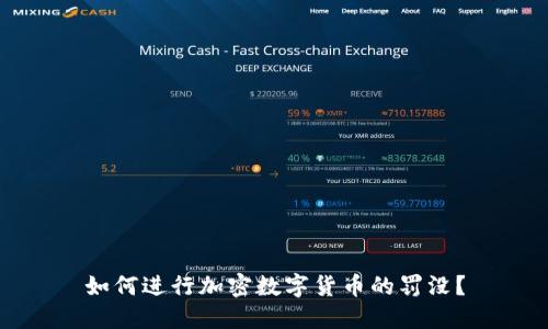 如何进行加密数字货币的罚没？