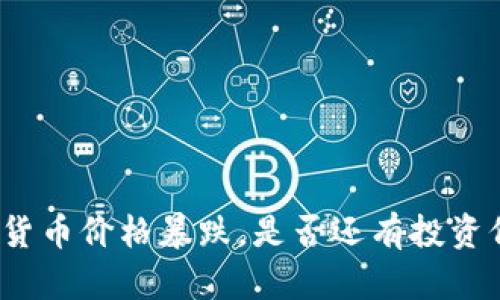 加密货币价格暴跌，是否还有投资价值？