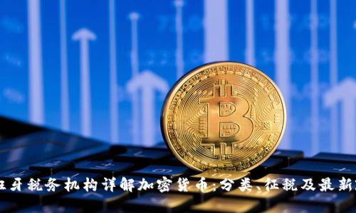 西班牙税务机构详解加密货币：分类、征税及最新政策