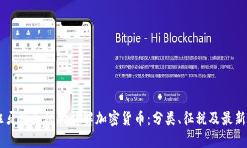 西班牙税务机构详解加密货币：分类、征税及最新政策