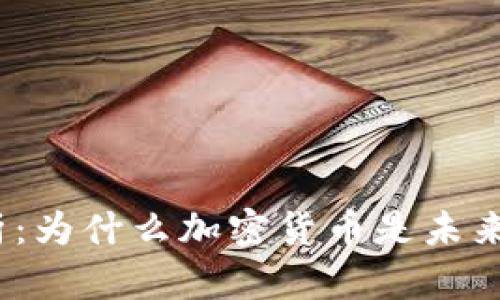 加密货币属性分析：为什么加密货币是未来数字货币的主导？