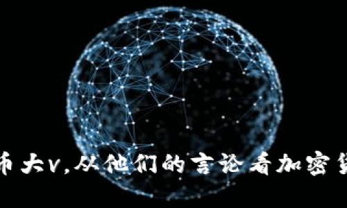 揭秘加密货币大v，从他们的言论看加密货币市场趋势