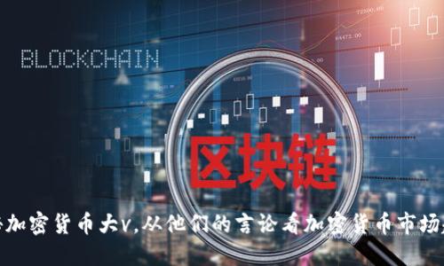 揭秘加密货币大v，从他们的言论看加密货币市场趋势