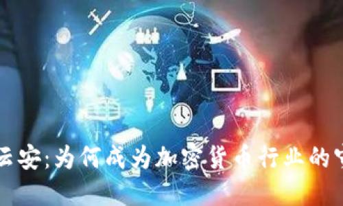 中盾云安：为何成为加密货币行业的守护神