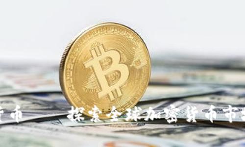 伦敦加密货币——探索全球加密货币市场的新中心