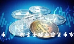伦敦加密货币——探索全球加密货币市场的新中