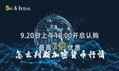 怎么判断加密货币行情