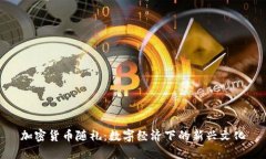 加密货币随礼：数字经济下的新兴文化