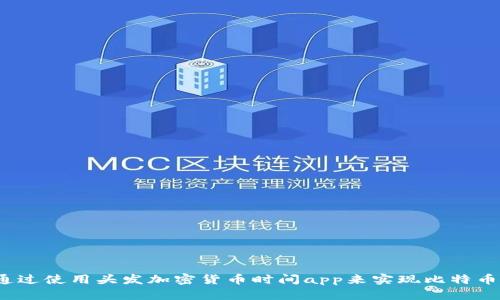 如何通过使用头发加密货币时间app来实现比特币挖掘?