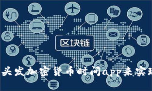 如何通过使用头发加密货币时间app来实现比特币挖掘?