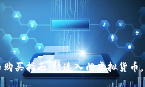 虚拟加密货币购买指南：快速入门虚拟货币，轻松上手操作