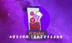 加密货币视频：了解数字货币未来趋势