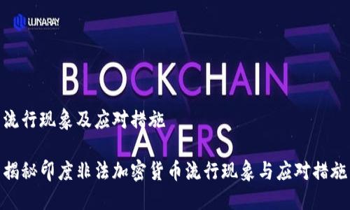 流行现象及应对措施

揭秘印度非法加密货币流行现象与应对措施