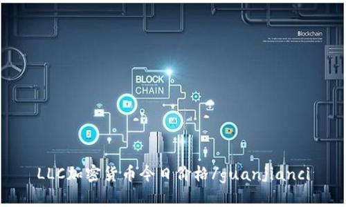 LLC加密货币今日价格/guanjianci