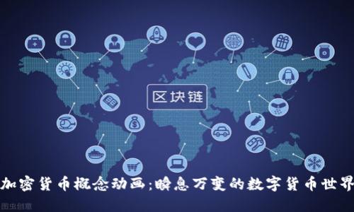 加密货币概念动画：瞬息万变的数字货币世界