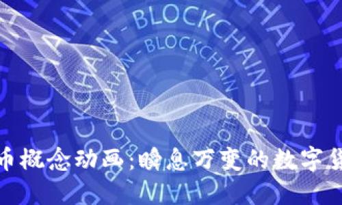 加密货币概念动画：瞬息万变的数字货币世界