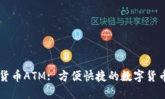 美国加密货币ATM: 方便快捷的数字货币交易方式