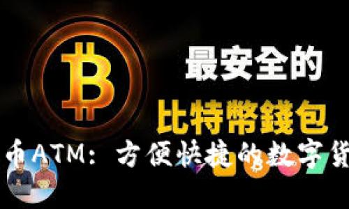 美国加密货币ATM: 方便快捷的数字货币交易方式