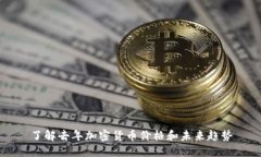 了解去年加密货币价格和未来趋势