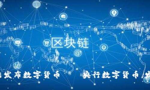 国内首个合法发布数字货币——央行数字货币，发展前景如何？