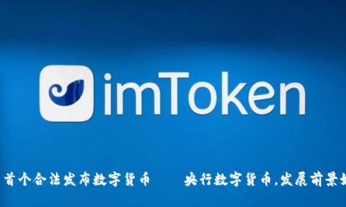 国内首个合法发布数字货币——央行数字货币，发展前景如何？