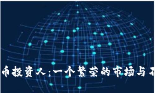 印度加密货币投资人：一个繁荣的市场与不确定的未来