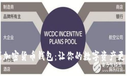 苹果加密货币钱包：让你的数字资产更安全