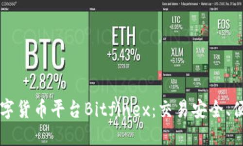 香港最大数字货币平台Bitfinex：交易安全、便利又可信赖