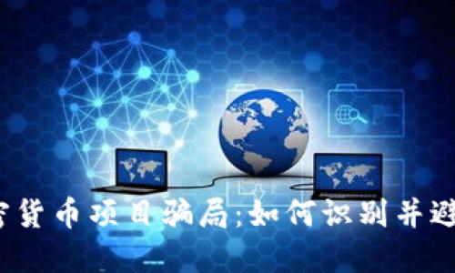 揭秘加密货币项目骗局：如何识别并避免被骗？