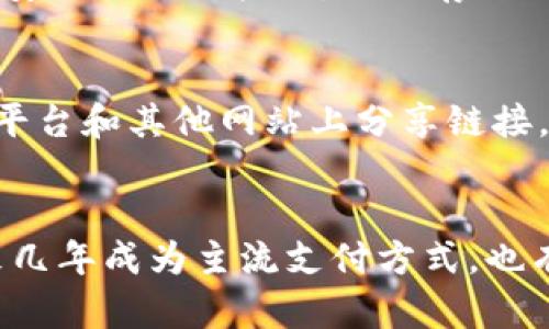 加密货币海洋灯塔：了解数字货币的基本原理和如何进行 
加密货币, 数字货币, 区块链, 钱包/guanjianci

问题一：什么是加密货币？
加密货币是一种数字资产，通过使用密码学技术进行加密，以确保安全的交易。它们在分布式网络中发行和管理，而不是由一家中央银行控制。最著名的加密货币是比特币，但现在还有很多其他的加密货币，如以太坊、莱特币、狗狗币等。

问题二：什么是区块链？
区块链是一种分布式账本技术，它允许以安全和透明的方式记录和管理交易。在区块链网络中，所有参与者都有一份相同的账本副本，并且必须达成共识才能进行任何更改。这种技术可以应用于许多领域，如智能合约、数字身份验证和物联网等。

问题三：如何进行数字货币交易？
数字货币交易可以通过专门的交易所进行，也可以进行点对点交易。用户可以选择购买或出售特定的数字货币，也可以将其存储在数字货币钱包中进行长期持有。交易时需要注意价格波动风险和安全问题。

问题四：如何选择适合自己的数字货币钱包？
数字货币钱包是存储数字货币的软件，有许多不同的类型可供选择，如热钱包和冷钱包。热钱包通常比较方便，但安全性相对较低，适合存储小额数字货币。而冷钱包则需要存储在离线设备中，安全性较高，适合存储大额数字货币。

问题五：如何进行？
要进行，首先需要确定特定关键词，并将其包括在网站的标题、元描述、内容和图片注释中。另外，可以在社交媒体平台和其他网站上分享链接，以增加网站的外部链接。还可以通过增加内容、使用关键词密度较低、提高网站速度和改善用户体验来提高排名。

问题六：数字货币未来的发展趋势是什么？
随着越来越多的人开始关注数字货币，其未来的发展趋势可能会越来越受到关注。一些人预测加密货币将在未来几年成为主流支付方式，也有人担心其安全性和监管问题。随着技术进步和市场竞争的加剧，数字货币的未来发展将充满更多的机会和挑战。