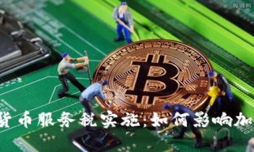 新加坡加密货币服务税实施：如何影响加密货币市场？