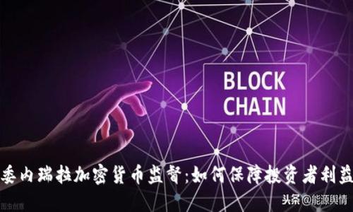 委内瑞拉加密货币监督：如何保障投资者利益
