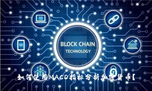 如何使用MACD指标分析加密货币?