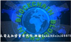 火箭兔加密货币代码：理解RabbitCoin（RBBT）