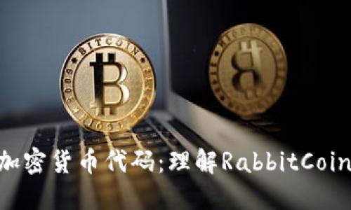 火箭兔加密货币代码：理解RabbitCoin（RBBT）