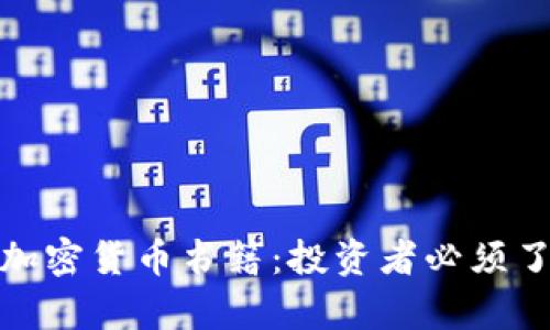 解析韩国加密货币书籍：投资者必须了解的内容